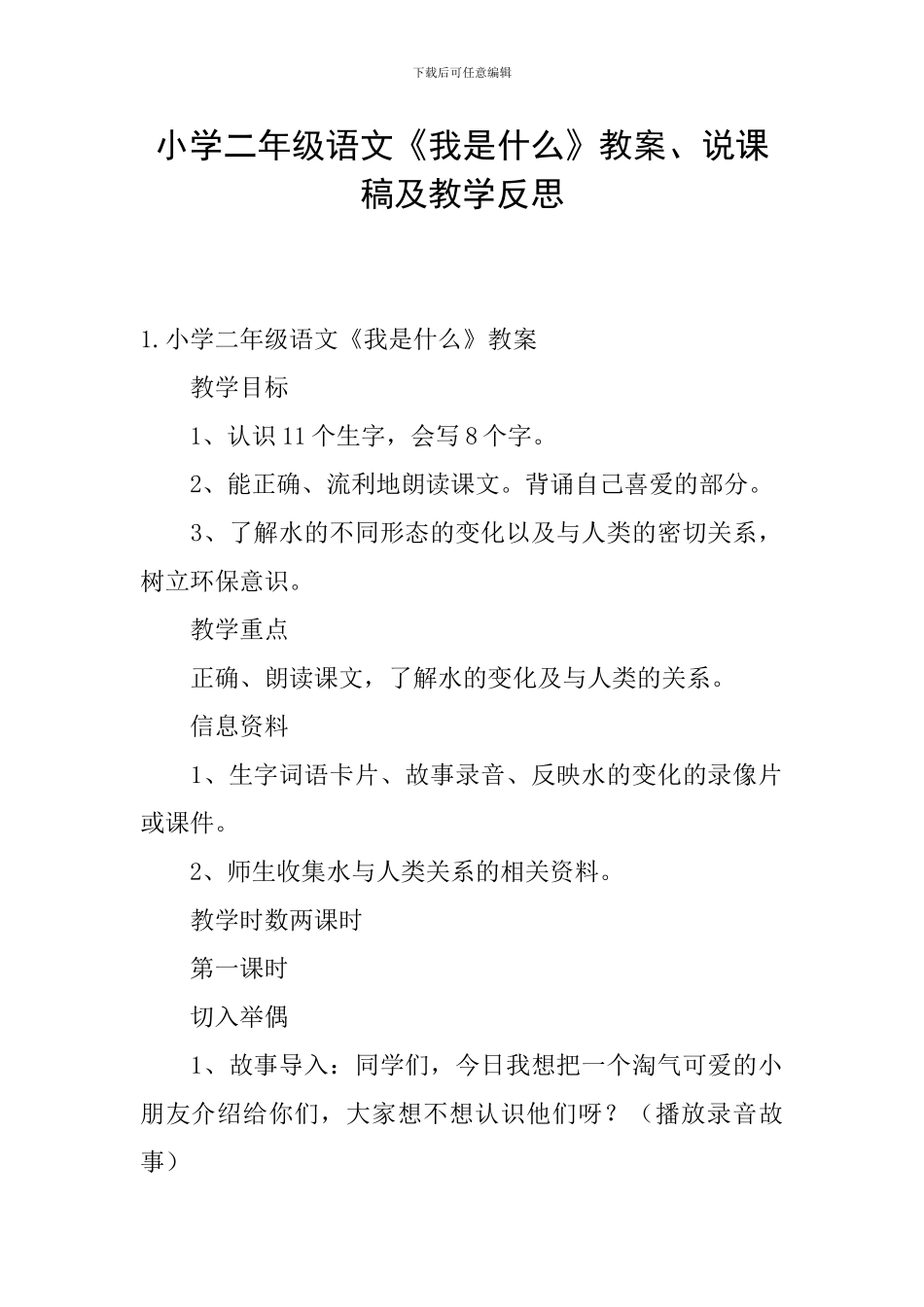 小学二年级语文《我是什么》教案、说课稿及教学反思_第1页