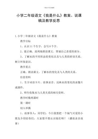小学二年级语文《我是什么》教案、说课稿及教学反思
