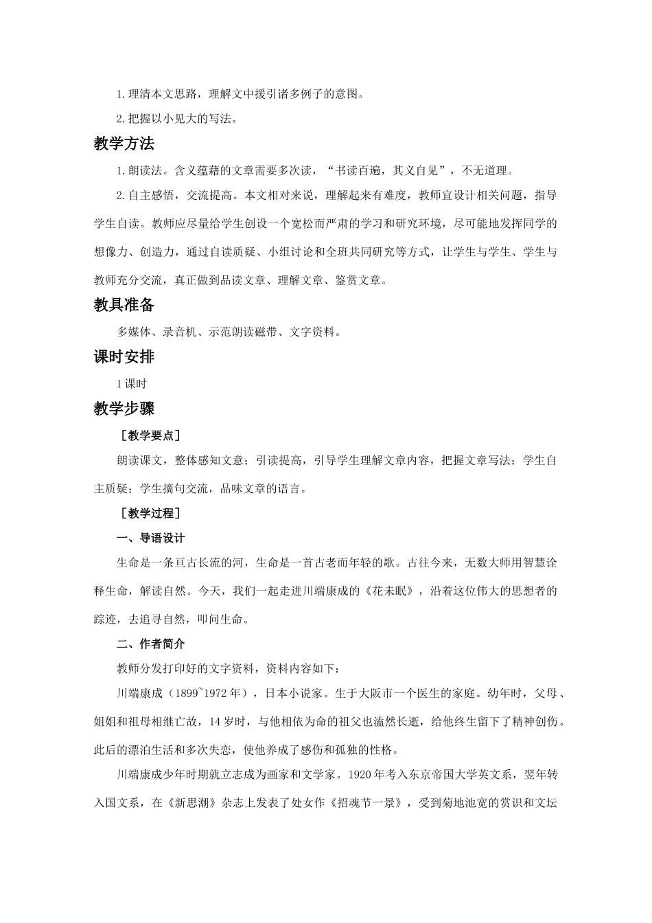 【鼎尖教案】高中语文 8花未眠（第一课时）教案 大纲人教版第一册_第2页