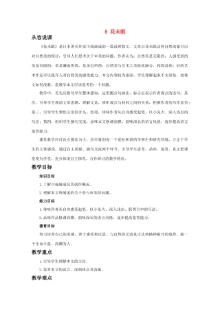 【鼎尖教案】高中语文 8花未眠（第一课时）教案 大纲人教版第一册