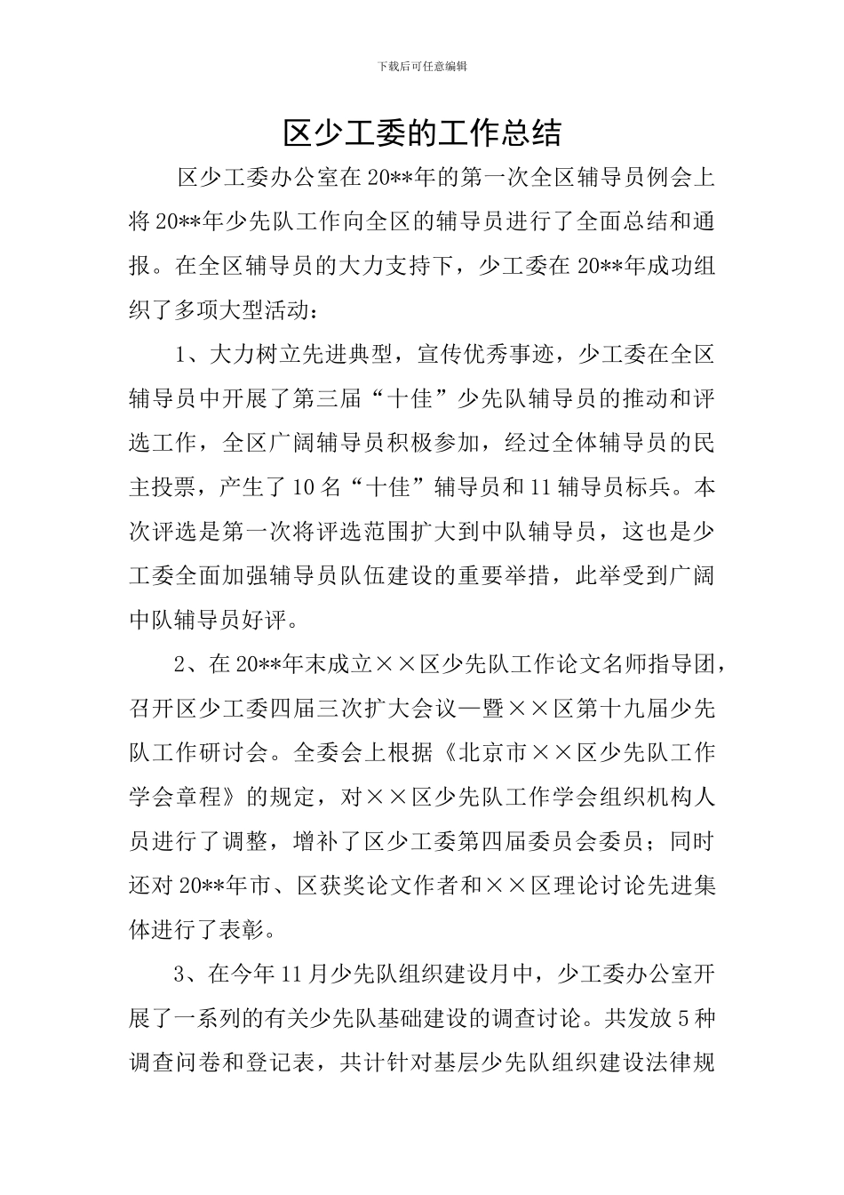 区少工委的工作总结_第1页