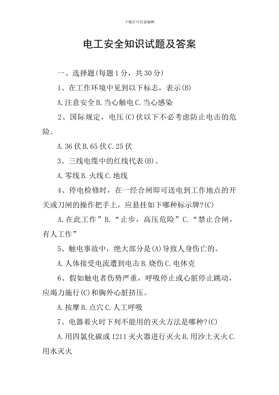 电工安全知识试题及答案_第1页