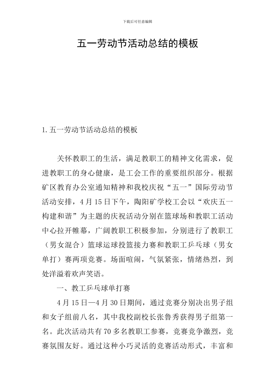 五一劳动节活动总结的模板_第1页