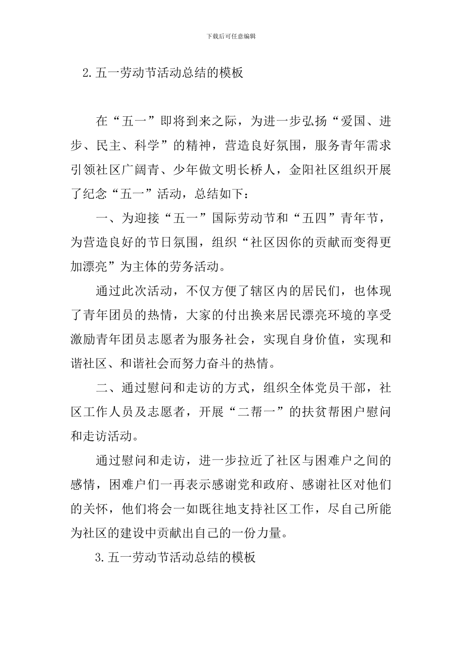 五一劳动节活动总结的模板_第3页