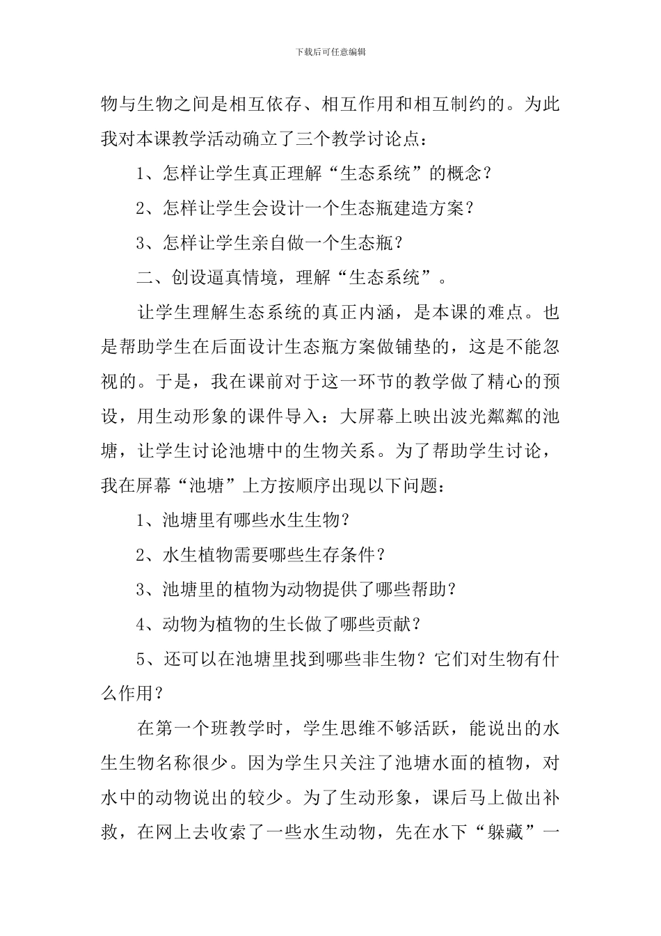 《做一个生态瓶》课后的教学反思_第2页