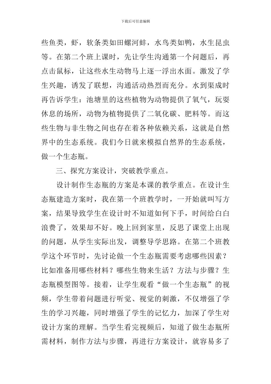 《做一个生态瓶》课后的教学反思_第3页