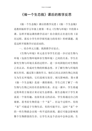 《做一个生态瓶》课后的教学反思
