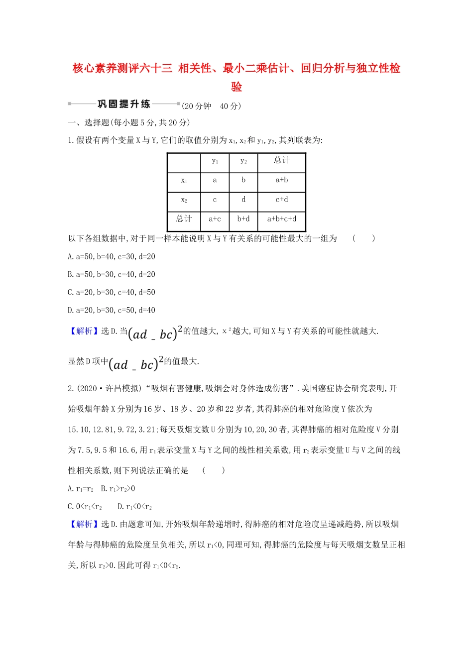 版高考数学一轮复习 核心素养测评六十三 11.3 相关性、最小二乘估计、回归分析与独立性检验 文（含解析）北师大版-北师大版高三全册数学试题_第1页