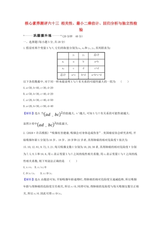 版高考数学一轮复习 核心素养测评六十三 11.3 相关性、最小二乘估计、回归分析与独立性检验 文（含解析）北师大版-北师大版高三全册数学试题