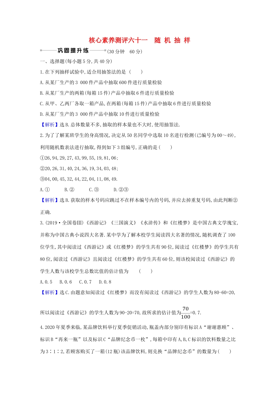 版高考数学一轮复习 核心素养测评六十一 11.1 随机抽样 文（含解析）北师大版-北师大版高三全册数学试题_第1页