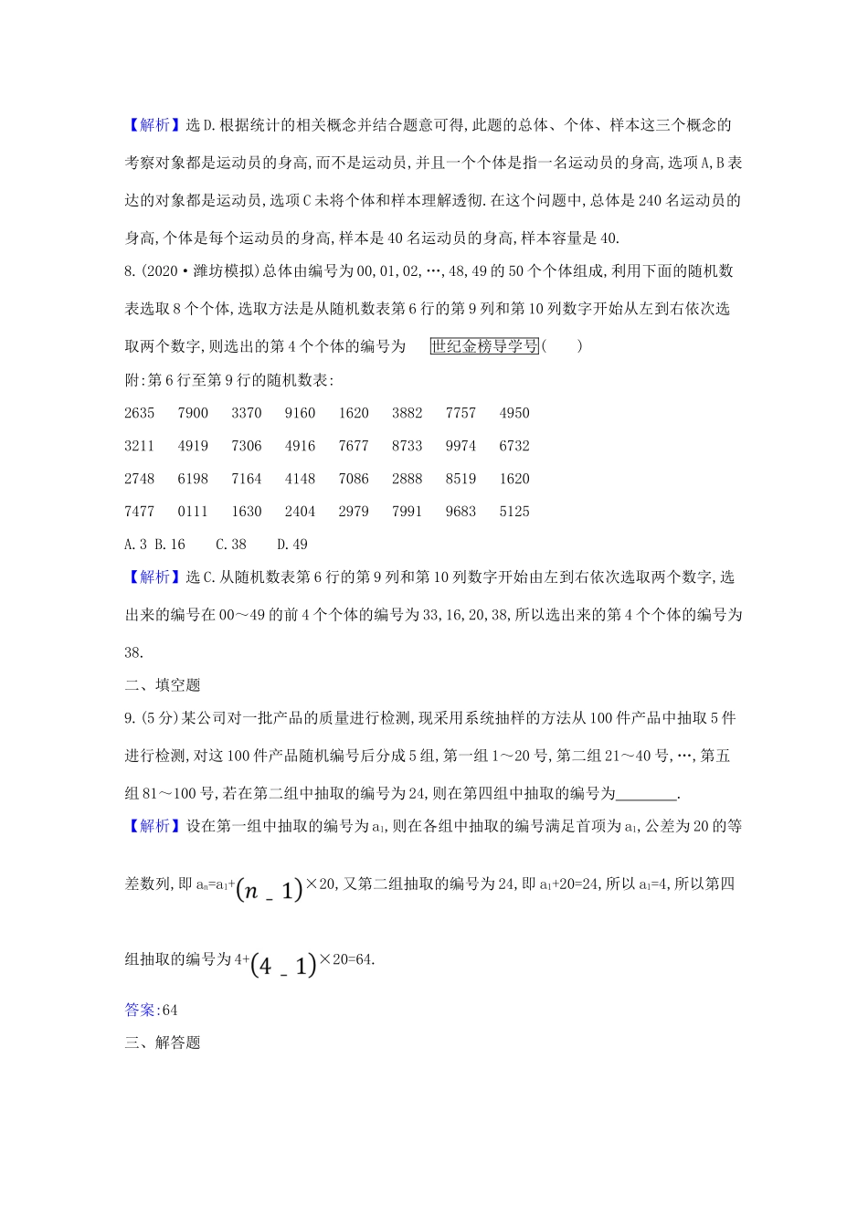 版高考数学一轮复习 核心素养测评六十一 11.1 随机抽样 文（含解析）北师大版-北师大版高三全册数学试题_第3页