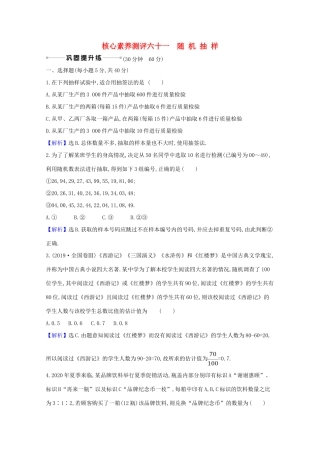 版高考数学一轮复习 核心素养测评六十一 11.1 随机抽样 文（含解析）北师大版-北师大版高三全册数学试题