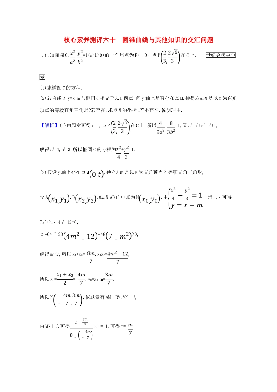 版高考数学一轮复习 核心素养测评六十 10.9.3 圆锥曲线与其他知识的交汇问题 文（含解析）北师大版-北师大版高三全册数学试题_第1页