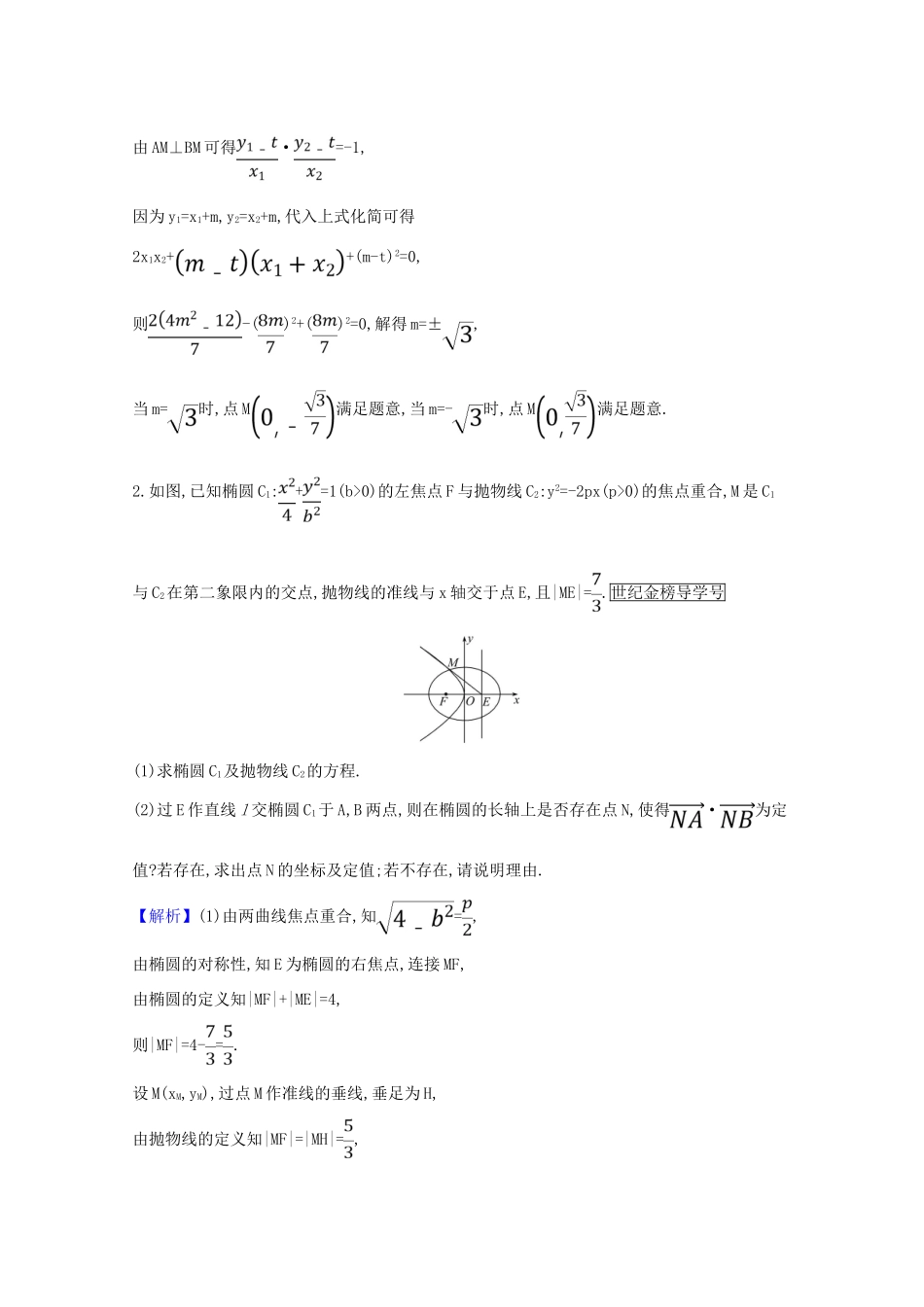 版高考数学一轮复习 核心素养测评六十 10.9.3 圆锥曲线与其他知识的交汇问题 文（含解析）北师大版-北师大版高三全册数学试题_第2页