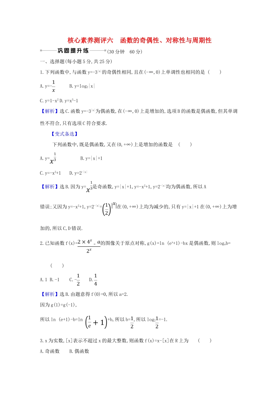 版高考数学一轮复习 核心素养测评六 2.3 函数的奇偶性、对称性与周期性 文（含解析）北师大版-北师大版高三全册数学试题_第1页