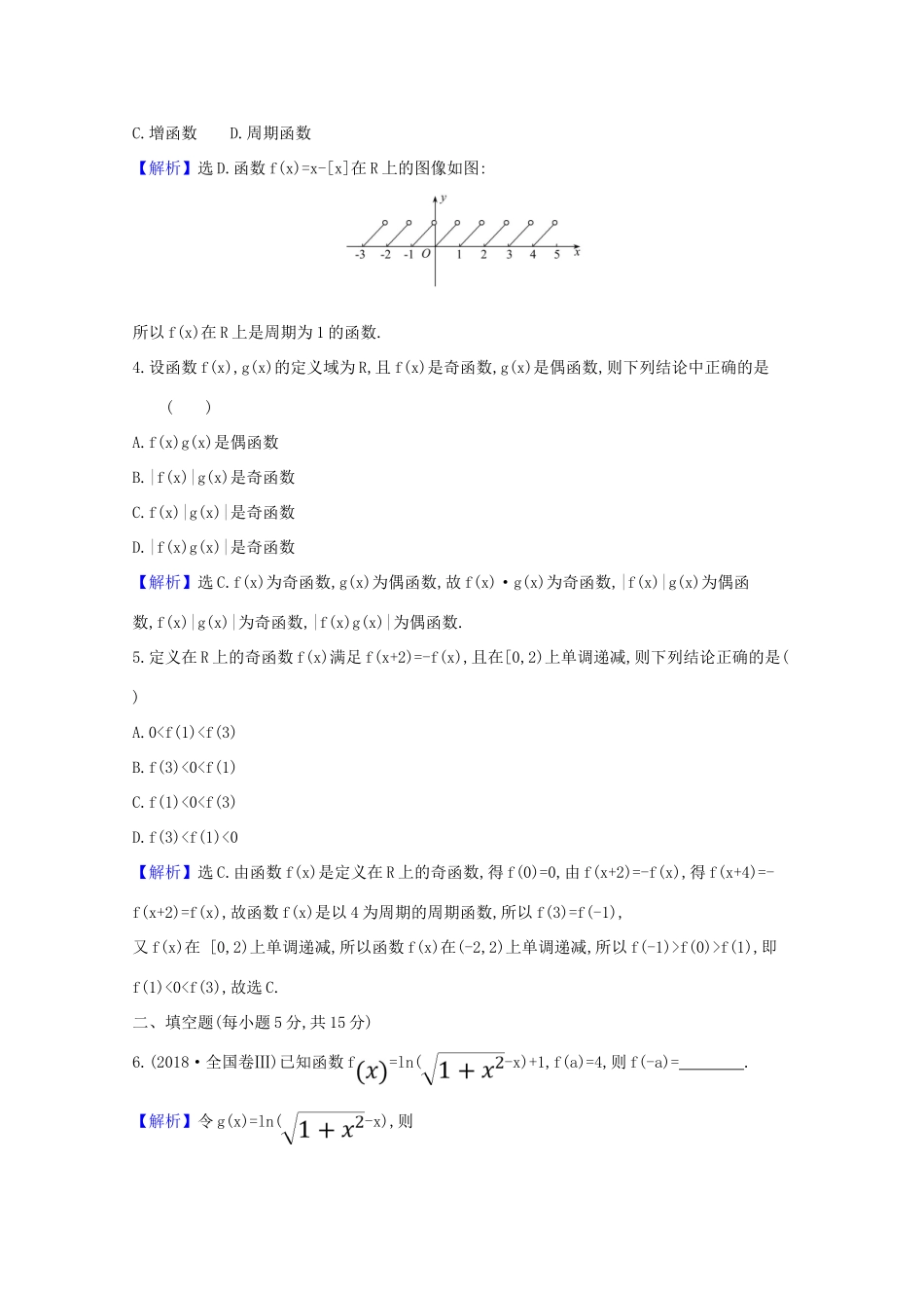 版高考数学一轮复习 核心素养测评六 2.3 函数的奇偶性、对称性与周期性 文（含解析）北师大版-北师大版高三全册数学试题_第2页