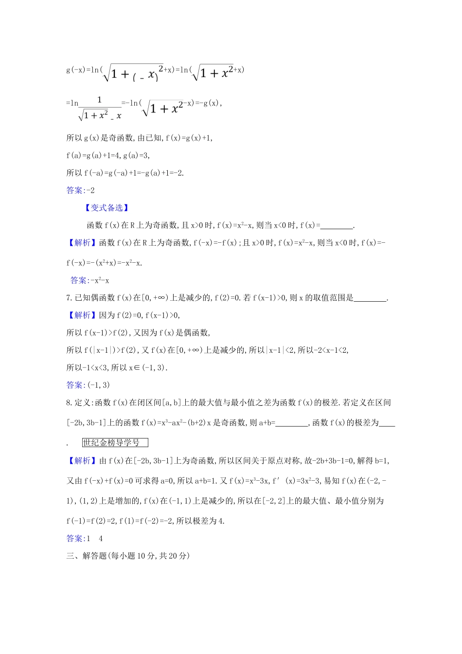 版高考数学一轮复习 核心素养测评六 2.3 函数的奇偶性、对称性与周期性 文（含解析）北师大版-北师大版高三全册数学试题_第3页