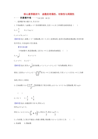 版高考数学一轮复习 核心素养测评六 2.3 函数的奇偶性、对称性与周期性 文（含解析）北师大版-北师大版高三全册数学试题