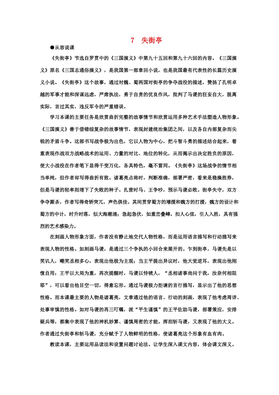 【鼎尖教案】高中语文 7失街亭（第一课时） 大纲人教版第四册_第1页