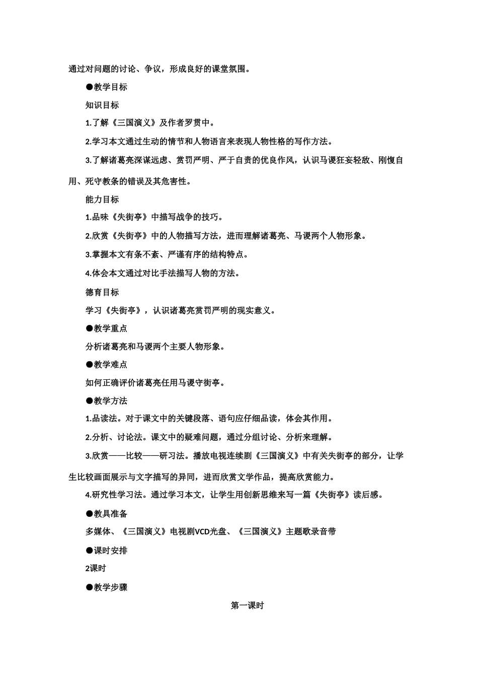 【鼎尖教案】高中语文 7失街亭（第一课时） 大纲人教版第四册_第2页