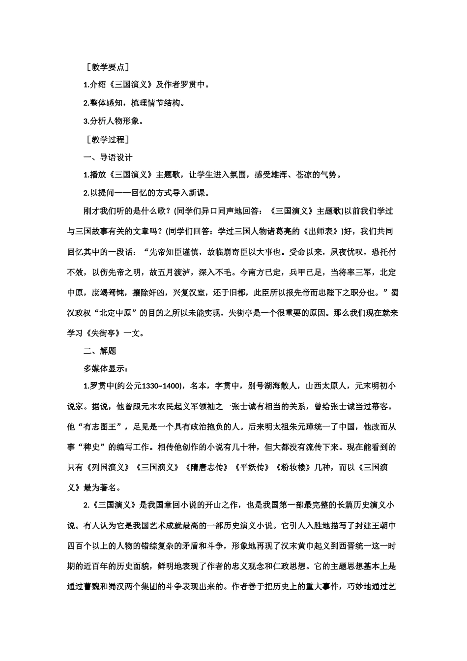 【鼎尖教案】高中语文 7失街亭（第一课时） 大纲人教版第四册_第3页