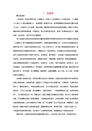 【鼎尖教案】高中语文 7失街亭（第一课时） 大纲人教版第四册