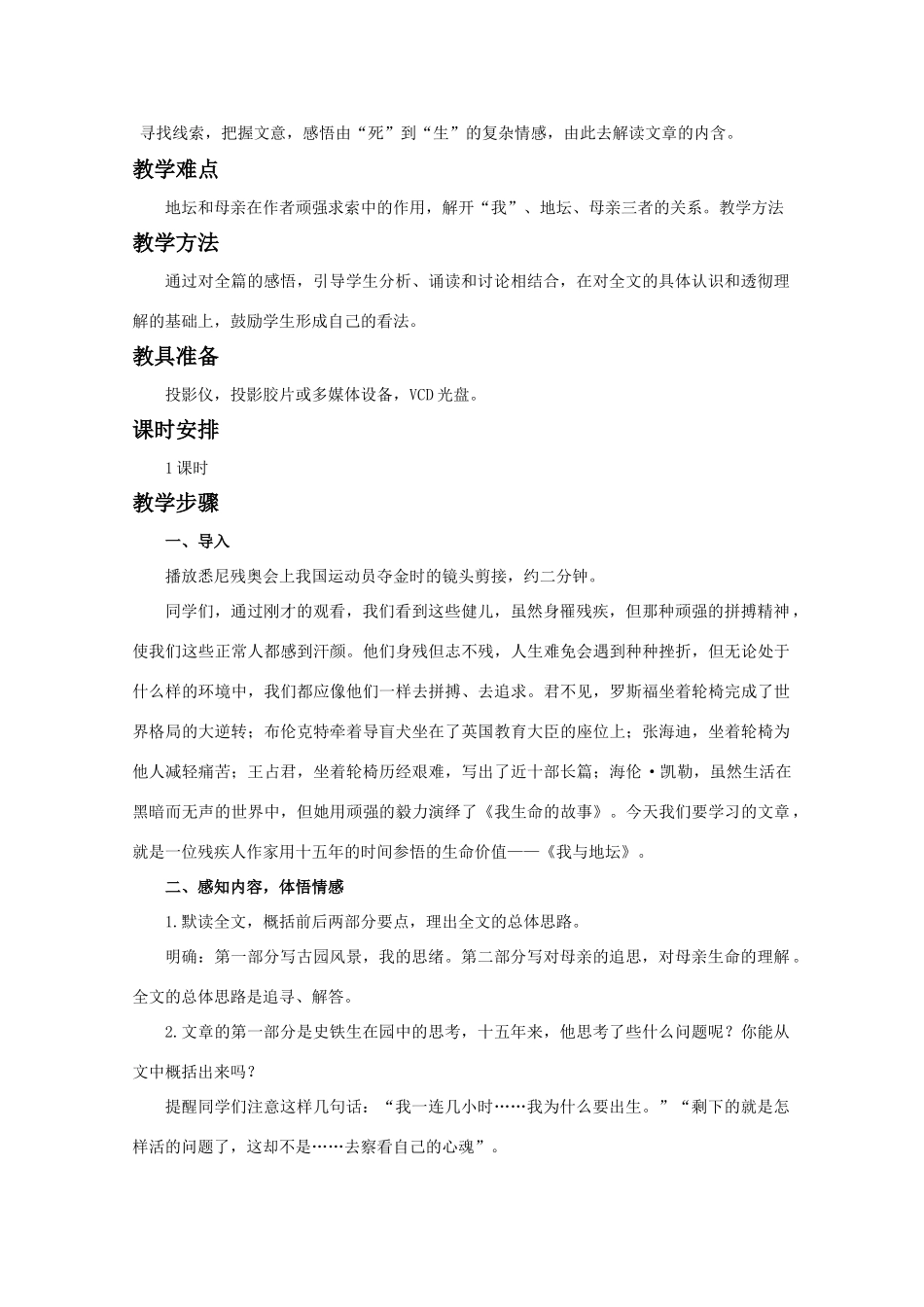 【鼎尖教案】高中语文 7我与地坛（节选）（第一课时）教案 大纲人教版第一册_第2页