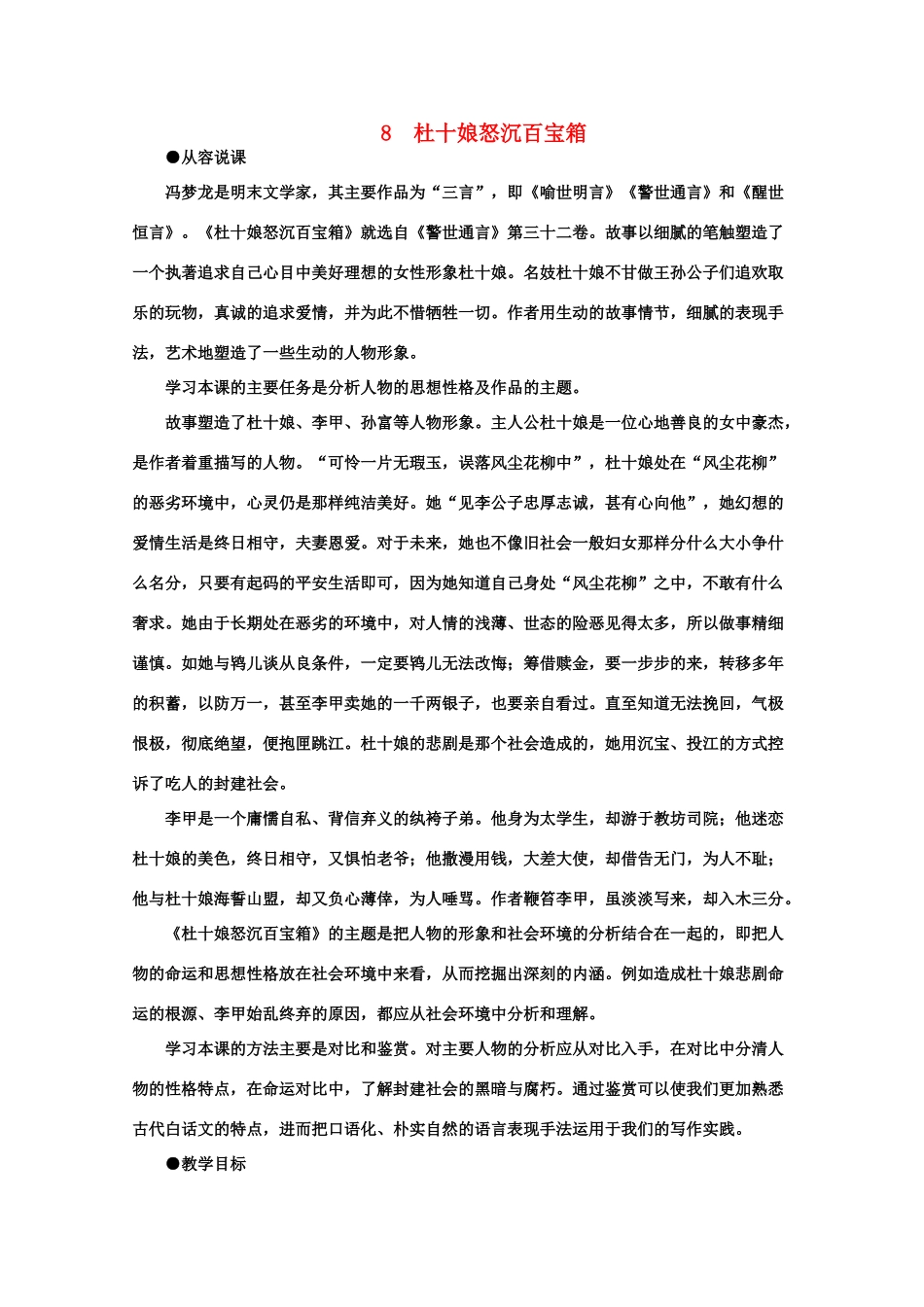 【鼎尖教案】高中语文 8杜十娘怒沉百宝箱（第一课时） 大纲人教版第四册_第1页