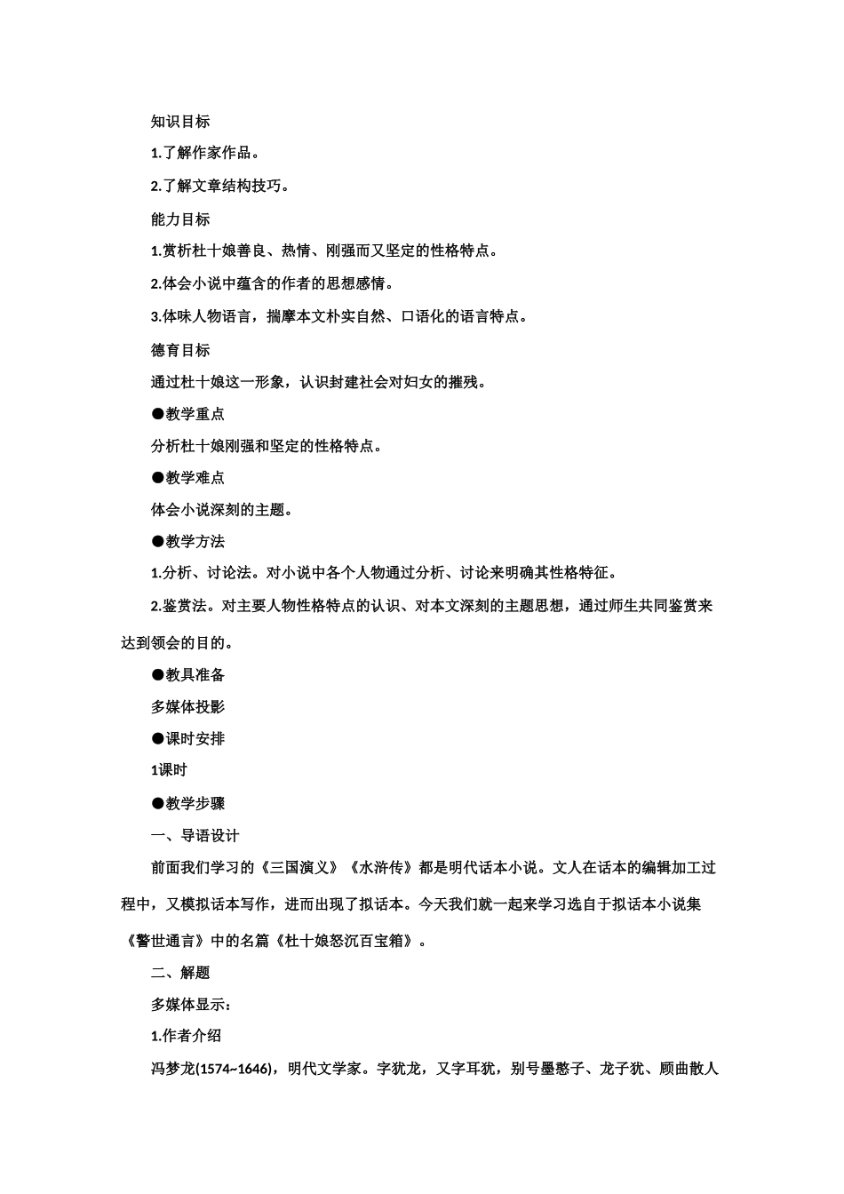 【鼎尖教案】高中语文 8杜十娘怒沉百宝箱（第一课时） 大纲人教版第四册_第2页