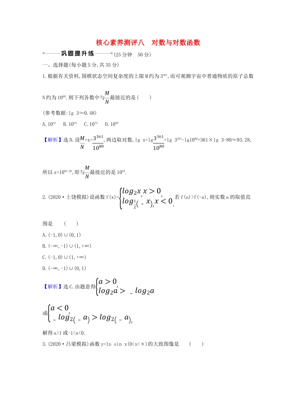 版高考数学一轮复习 核心素养测评八 2.5 对数与对数函数 文（含解析）北师大版-北师大版高三全册数学试题_第1页