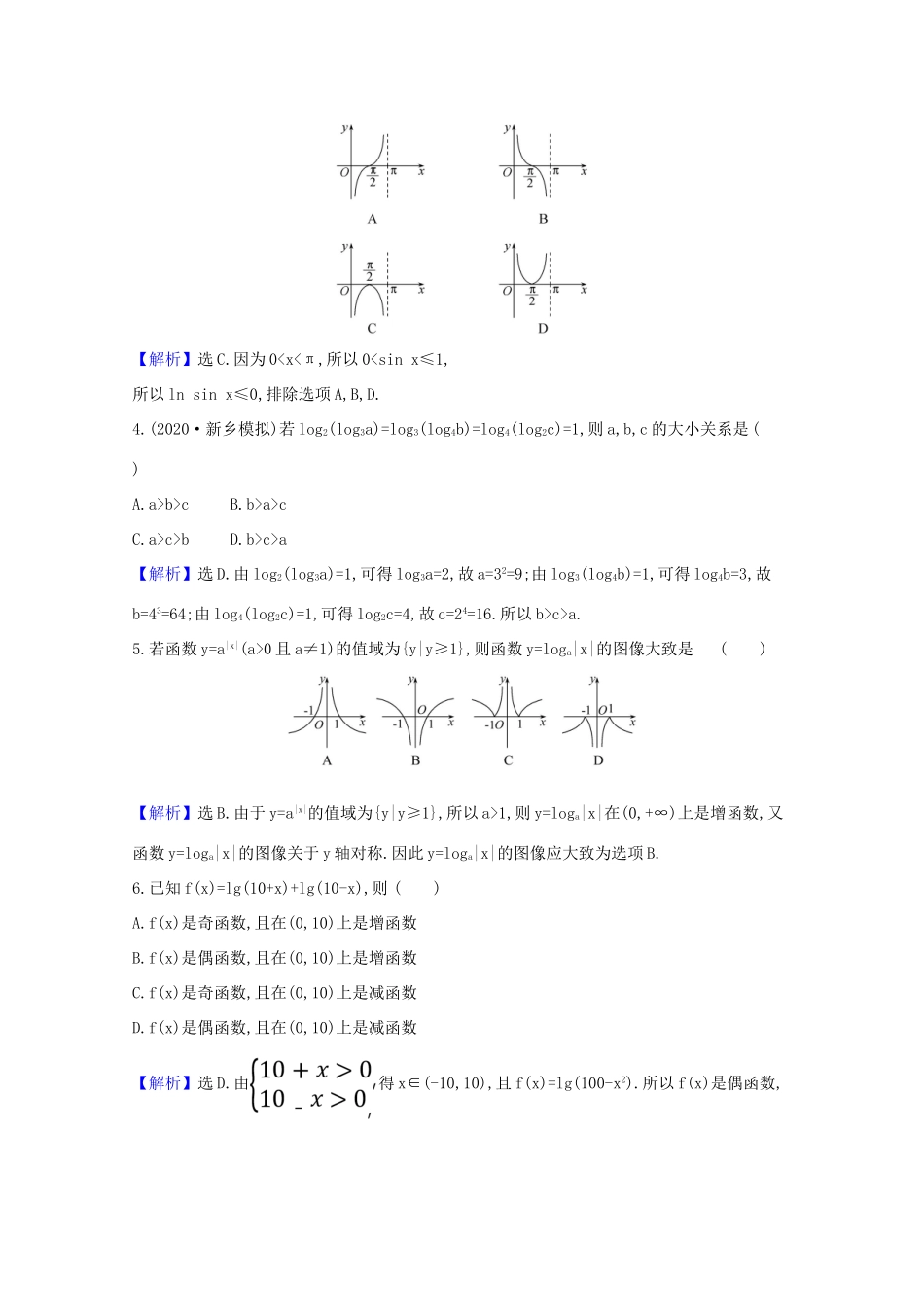 版高考数学一轮复习 核心素养测评八 2.5 对数与对数函数 文（含解析）北师大版-北师大版高三全册数学试题_第2页