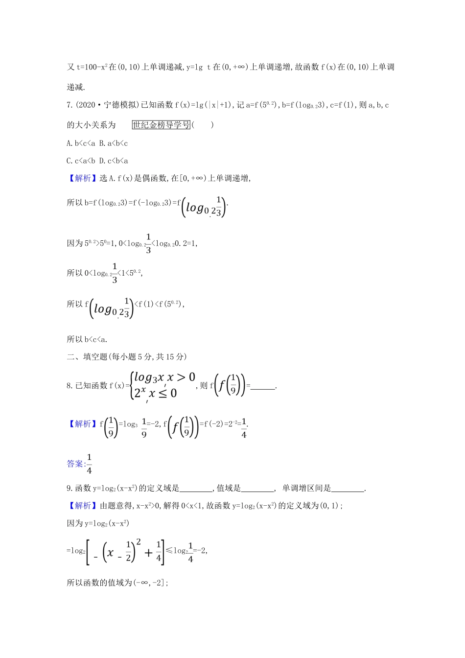 版高考数学一轮复习 核心素养测评八 2.5 对数与对数函数 文（含解析）北师大版-北师大版高三全册数学试题_第3页