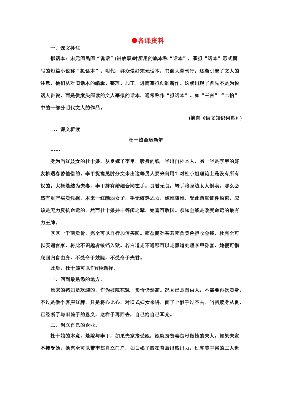 【鼎尖教案】高中语文 8杜十娘怒沉百宝箱（备课资料） 大纲人教版第四册_第1页