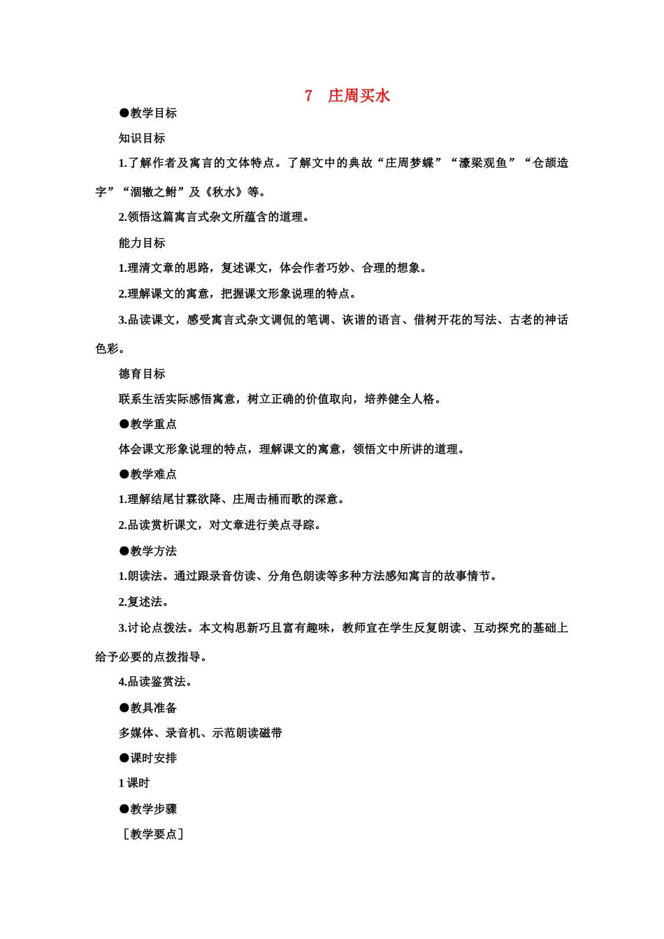 【鼎尖教案】高中语文 7庄周买水（第一课时）教案 大纲人教版第二册_第1页