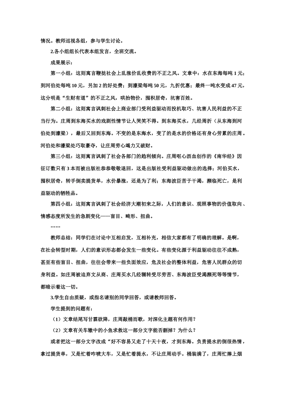 【鼎尖教案】高中语文 7庄周买水（第一课时）教案 大纲人教版第二册_第3页