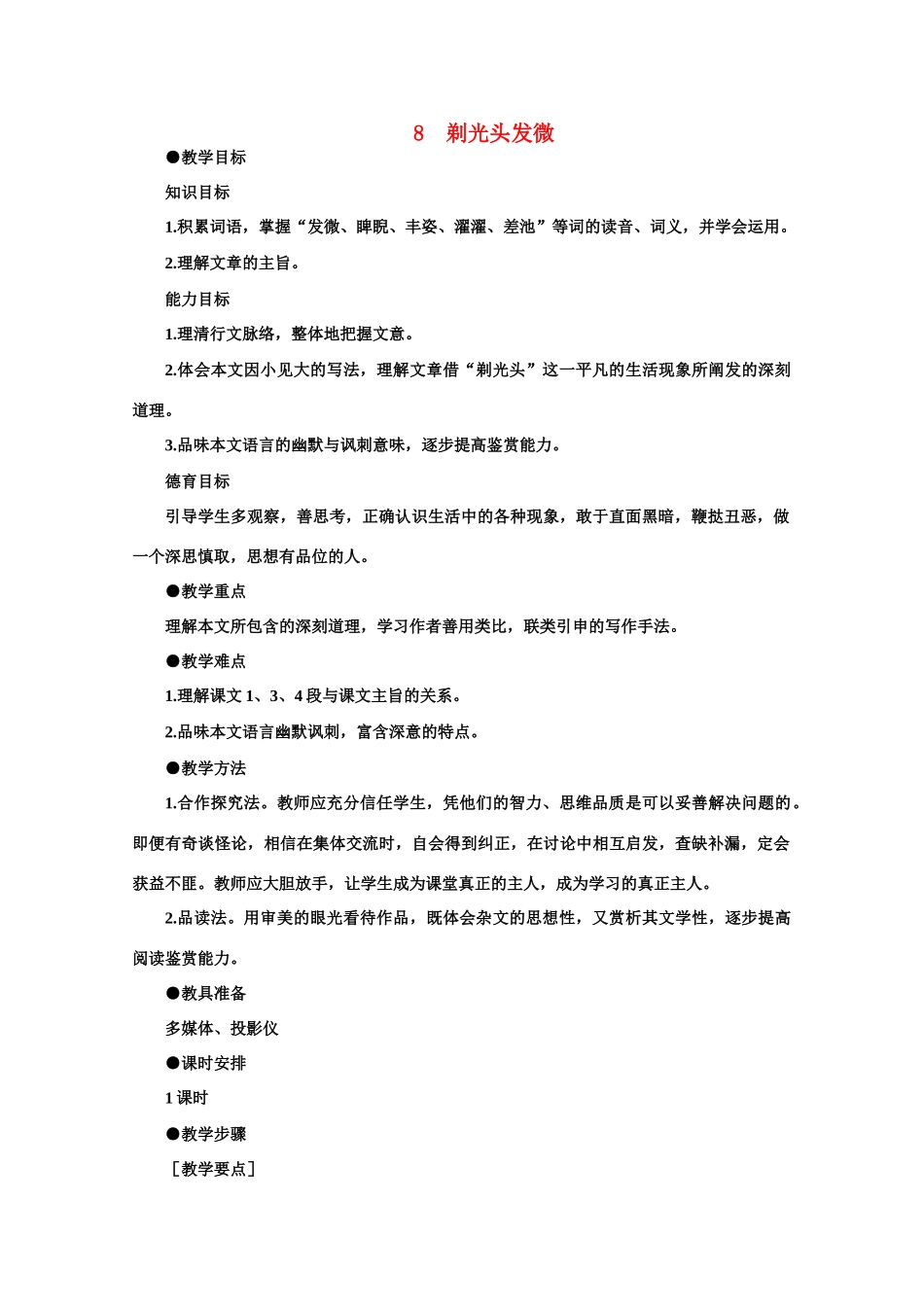 【鼎尖教案】高中语文 8剃光头发微（第一课时）教案 大纲人教版第二册_第1页