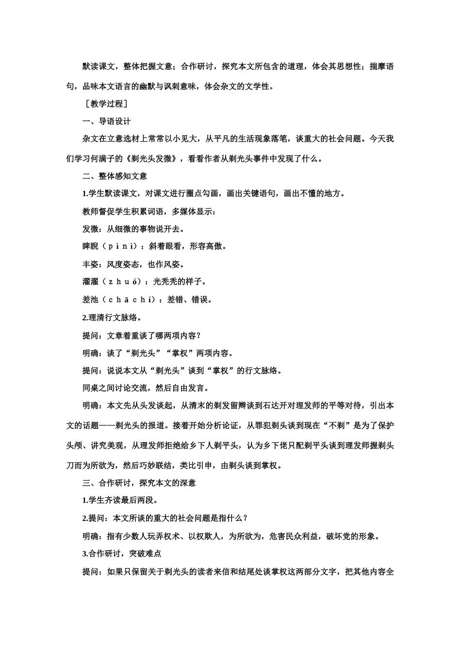 【鼎尖教案】高中语文 8剃光头发微（第一课时）教案 大纲人教版第二册_第2页