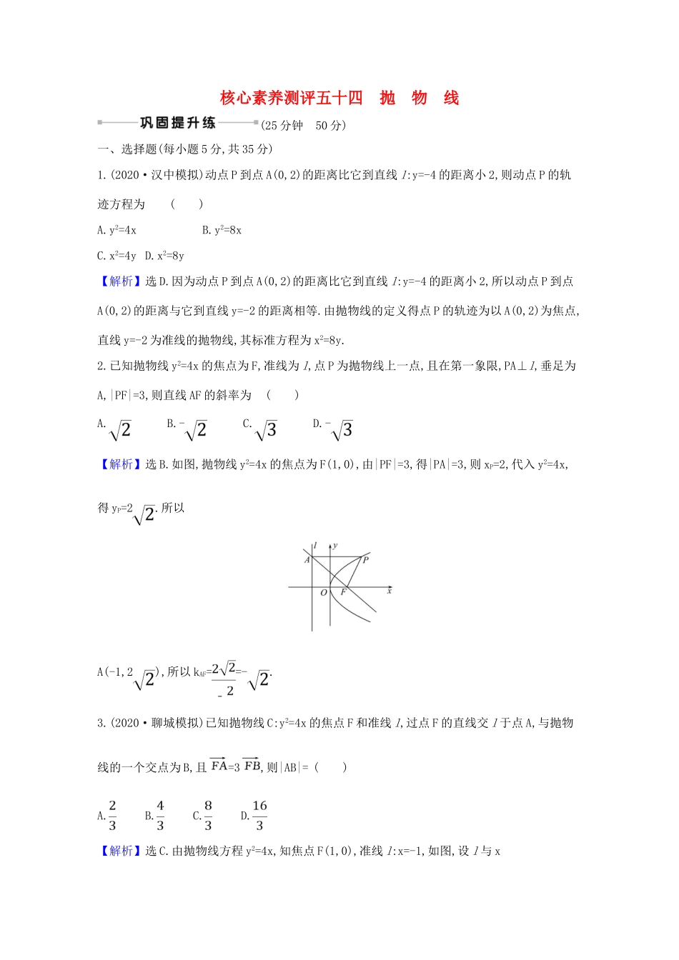 版高考数学一轮复习 核心素养测评五十四 10.7 抛物线 文（含解析）北师大版-北师大版高三全册数学试题_第1页