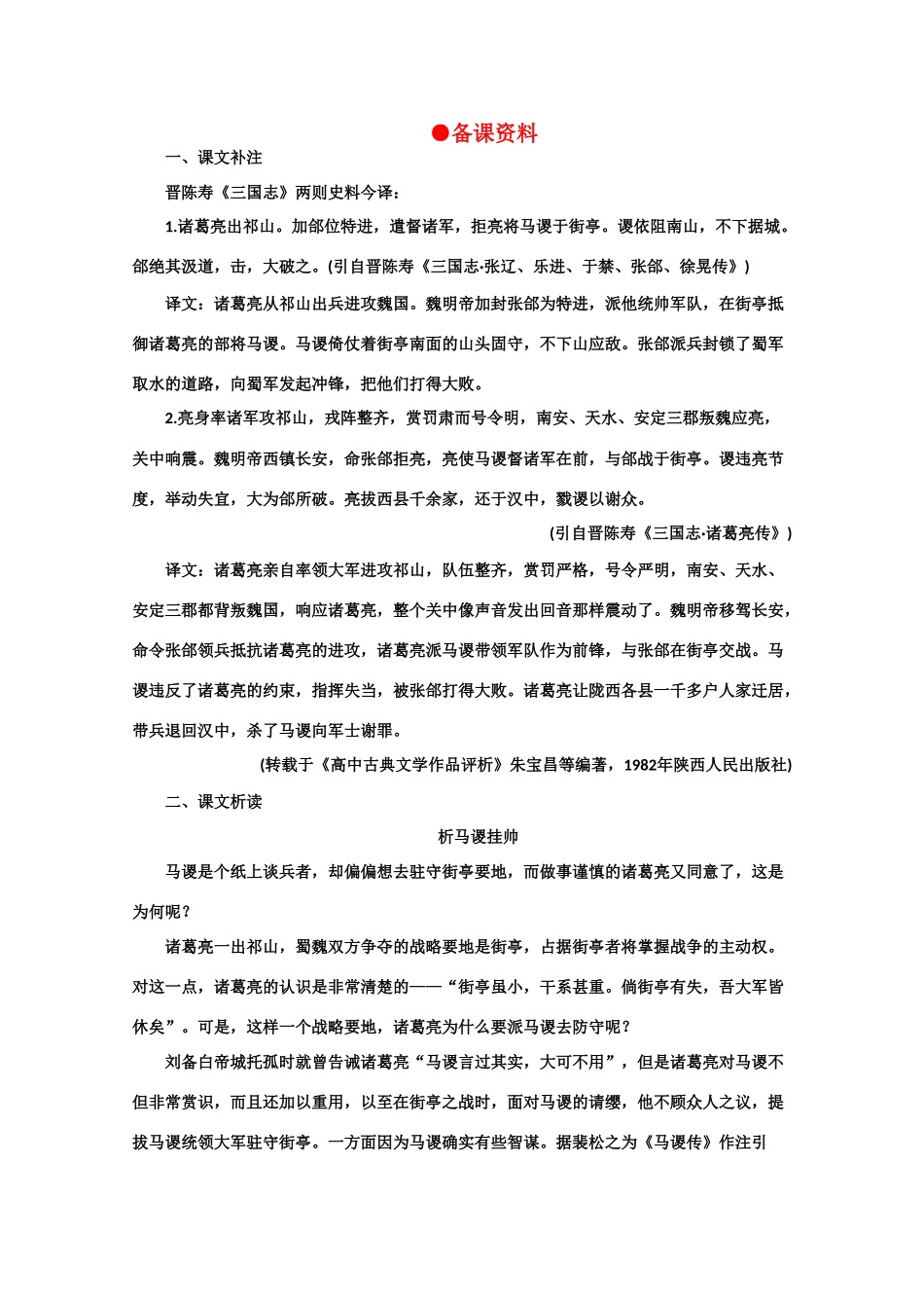 【鼎尖教案】高中语文 7失街亭（备课资料） 大纲人教版第四册_第1页