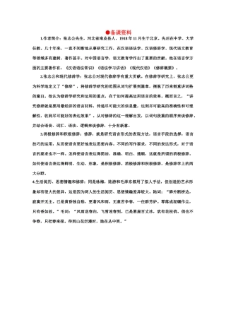 【鼎尖教案】高中语文 7修辞是一个选择过程（备课资料）教案 大纲人教版第一册