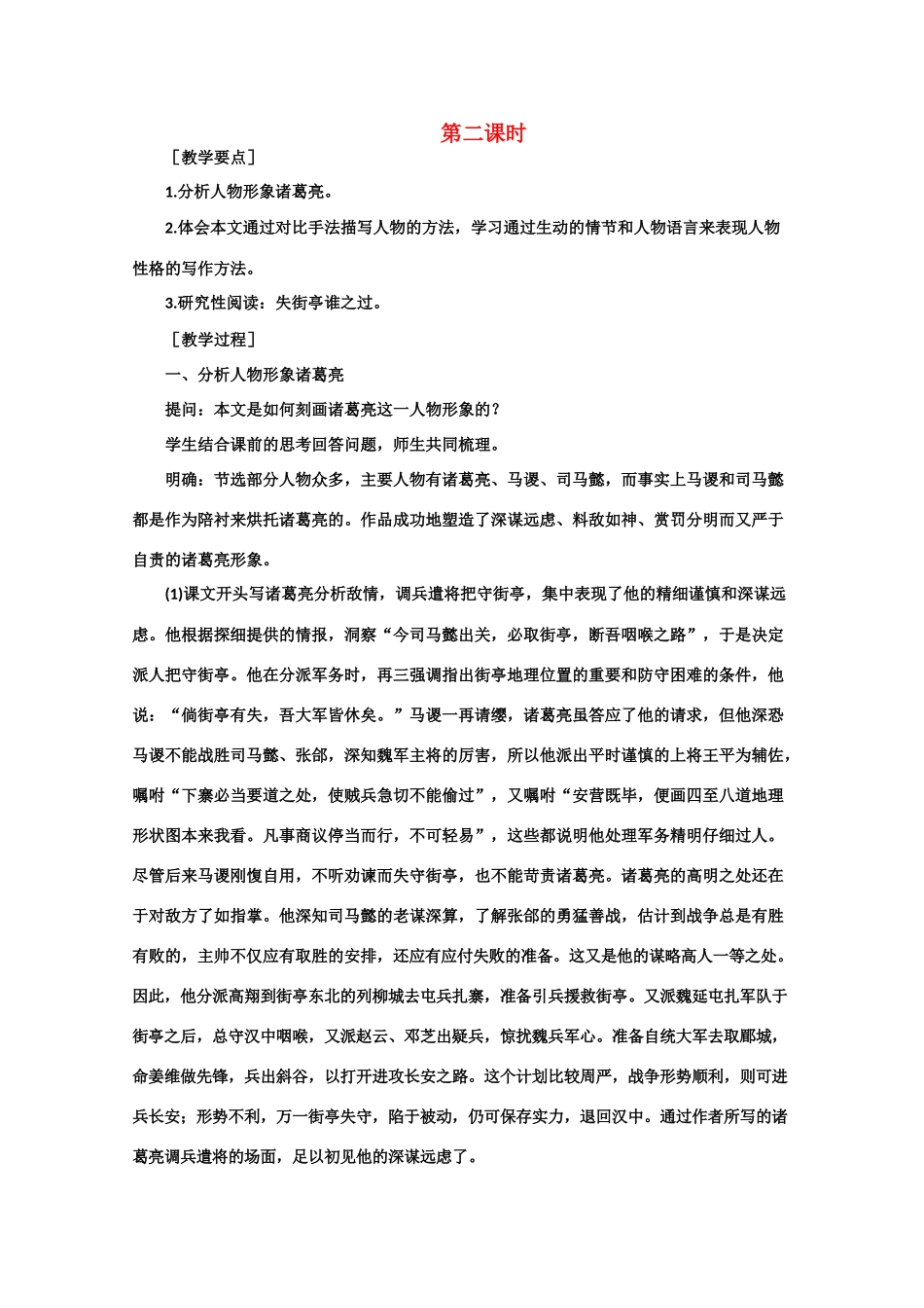 【鼎尖教案】高中语文 7失街亭（第二课时） 大纲人教版第四册_第1页