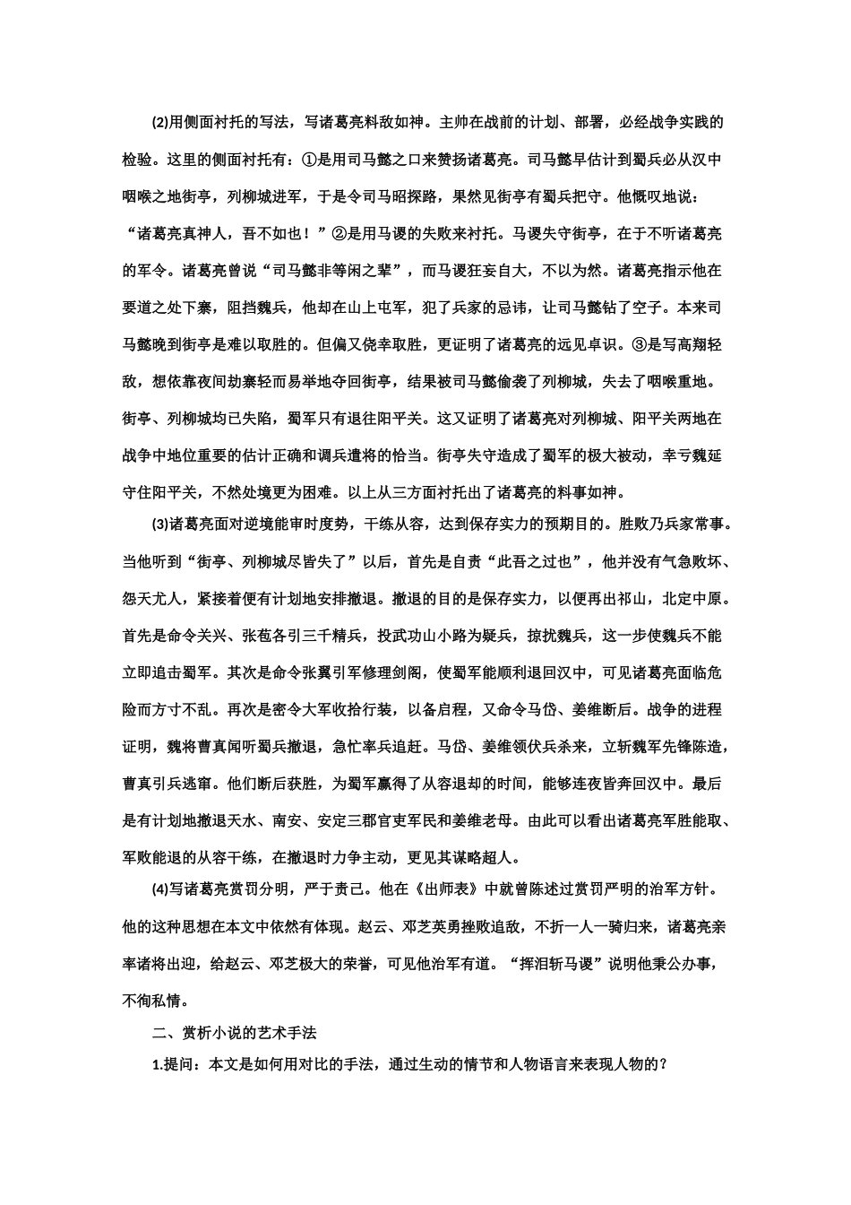 【鼎尖教案】高中语文 7失街亭（第二课时） 大纲人教版第四册_第2页