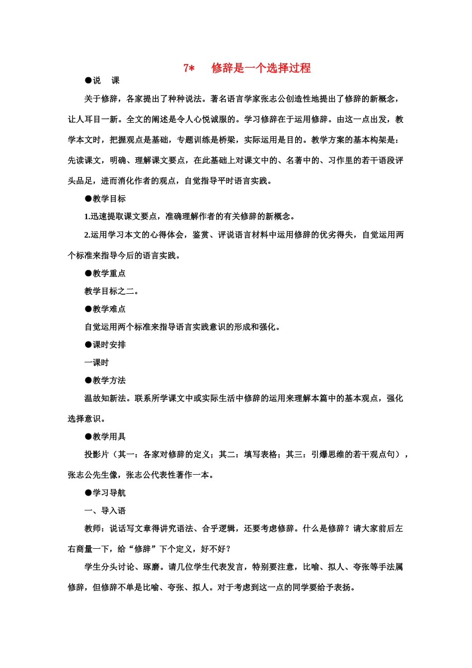 【鼎尖教案】高中语文 7修辞是一个选择过程（第一课时）教案 大纲人教版第一册_第1页