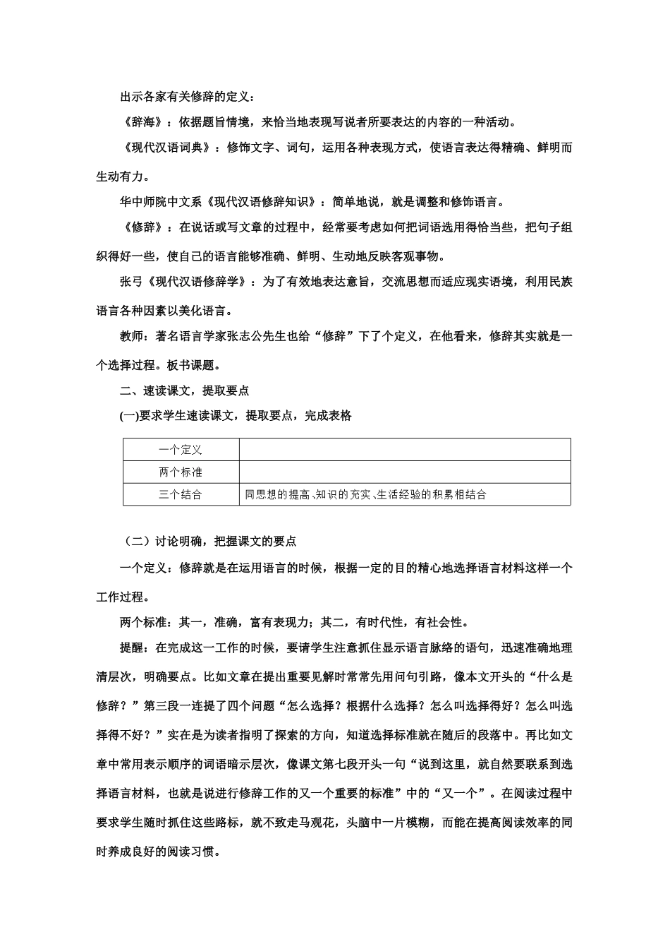 【鼎尖教案】高中语文 7修辞是一个选择过程（第一课时）教案 大纲人教版第一册_第2页