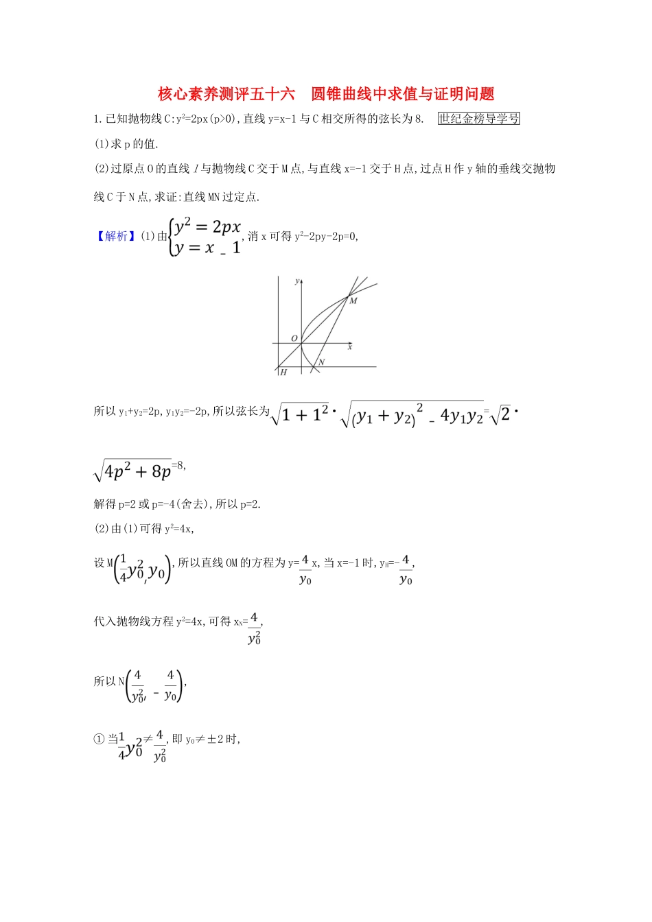 版高考数学一轮复习 核心素养测评五十六 10.8.2 圆锥曲线中求值与证明问题 文（含解析）北师大版-北师大版高三全册数学试题_第1页