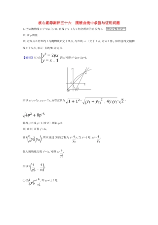 版高考数学一轮复习 核心素养测评五十六 10.8.2 圆锥曲线中求值与证明问题 文（含解析）北师大版-北师大版高三全册数学试题