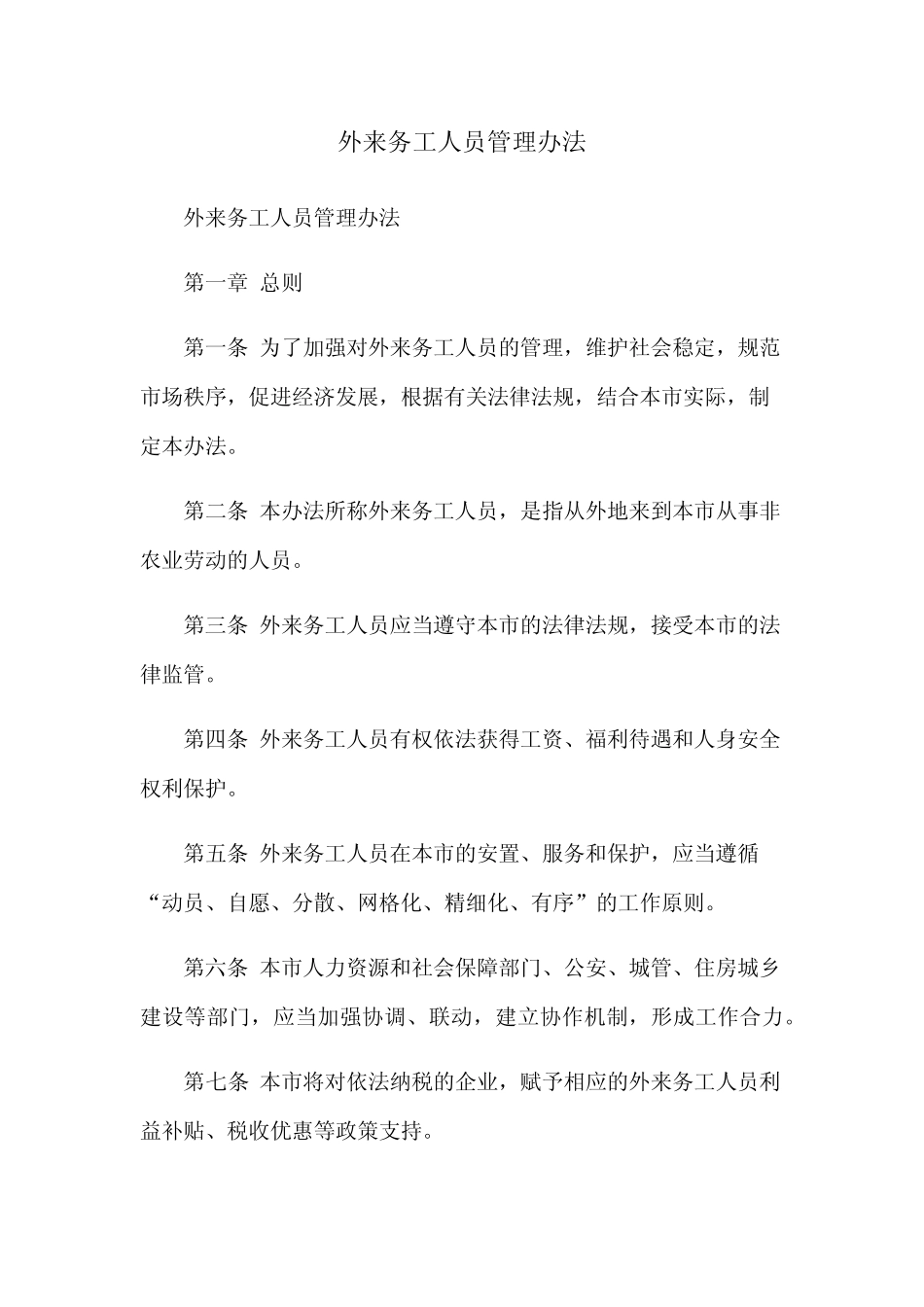 外来务工人员管理办法 _第1页