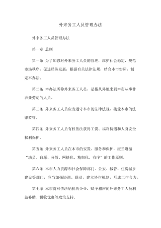 外来务工人员管理办法 
