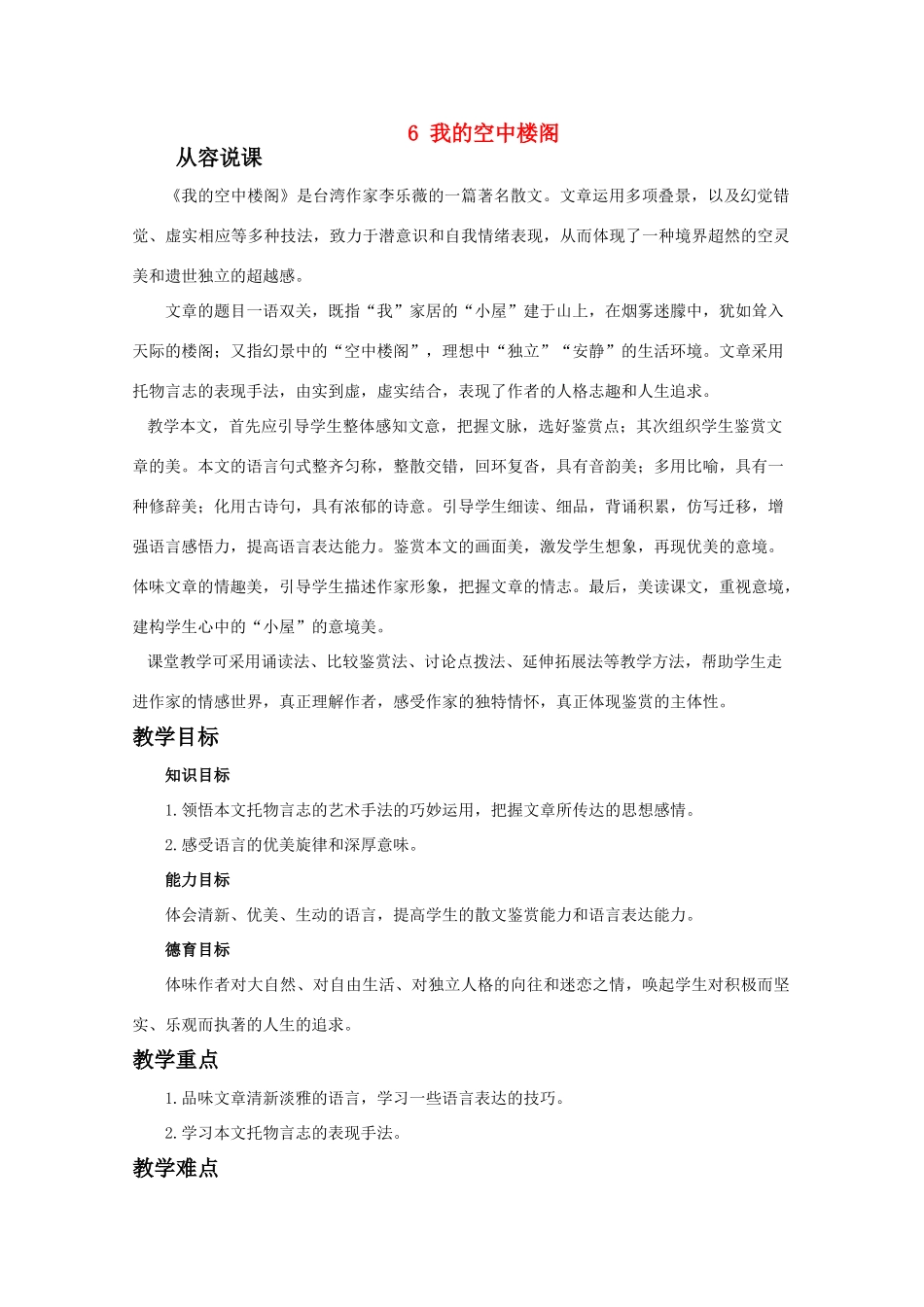 【鼎尖教案】高中语文 6我的空中楼阁（第一课时）教案 大纲人教版第一册_第1页