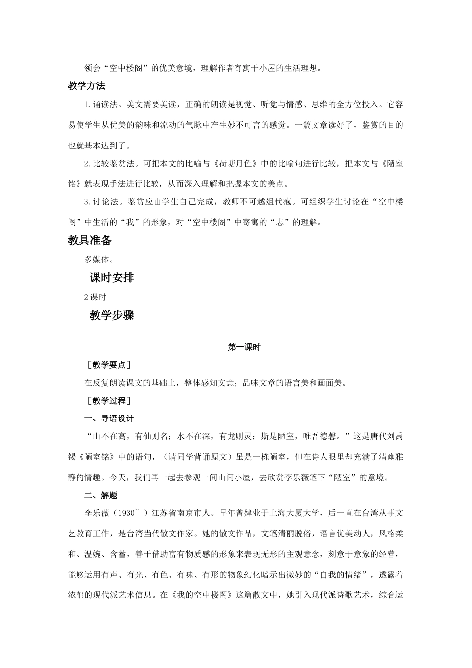 【鼎尖教案】高中语文 6我的空中楼阁（第一课时）教案 大纲人教版第一册_第2页